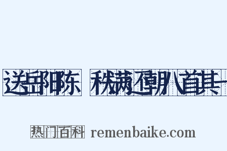送岳阳陈倅秩满还朝八首其一是什么意思的图片